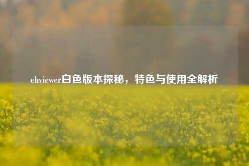 ehviewer白色版本探秘，特色与使用全解析
