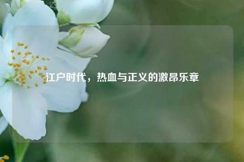 江户时代，热血与正义的激昂乐章