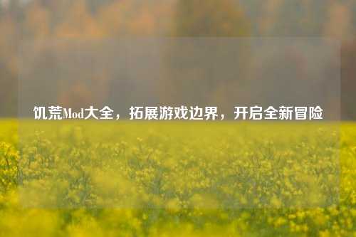 饥荒Mod大全，拓展游戏边界，开启全新冒险