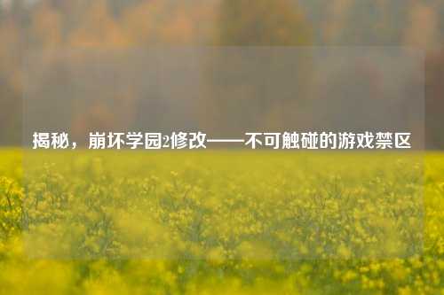揭秘，崩坏学园2修改——不可触碰的游戏禁区