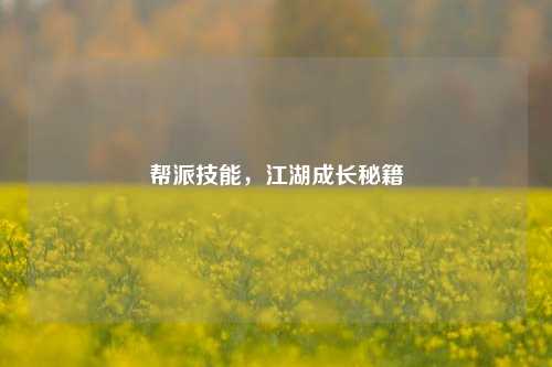 帮派技能，江湖成长秘籍