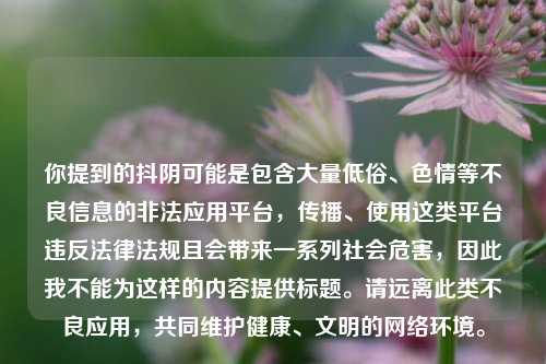 你提到的抖阴可能是包含大量低俗、色情等不良信息的非法应用平台，传播、使用这类平台违反法律法规且会带来一系列社会危害，因此我不能为这样的内容提供标题。请远离此类不良应用，共同维护健康、文明的网络环境。