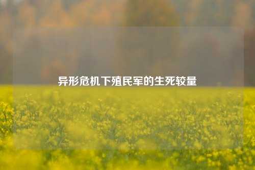 异形危机下殖民军的生死较量