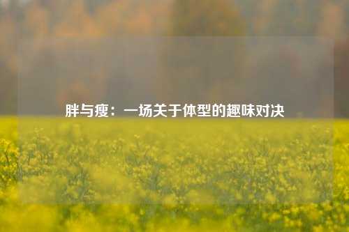 胖与瘦：一场关于体型的趣味对决